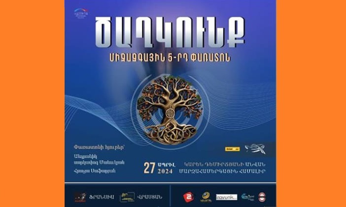 Երևանում կանցկացվի պարի «Ծաղկունք» միջազգային 5-րդ փառատոնը